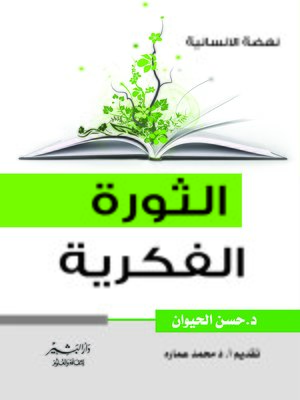 cover image of الثورة الفكرية في أركان الإسلام